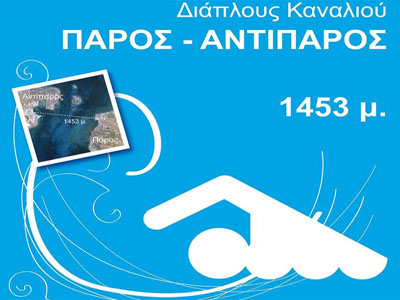 Από την Πάρο στην Αντίπαρο